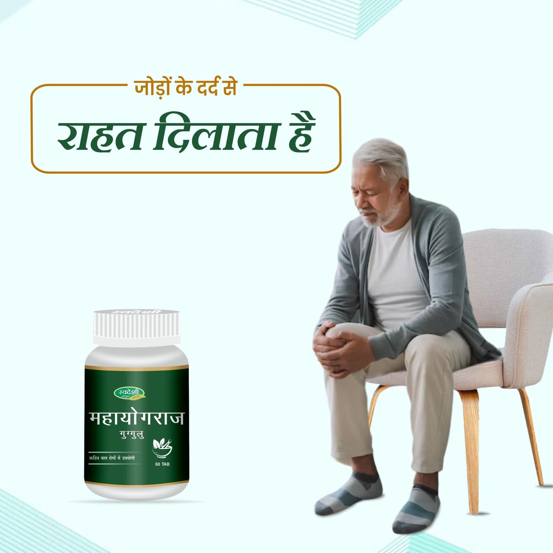 Swadeshi Mahayograj Guggulu Vati - 60 Tablets